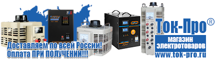 Стабилизаторы напряжения для газовых котлов - Магазин стабилизаторов напряжения Ток-Про в Ногинске