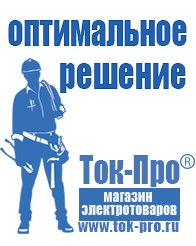 Магазин стабилизаторов напряжения Ток-Про Самый лучший стабилизатор напряжения для холодильника в Ногинске