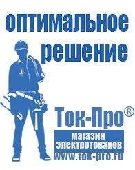 Магазин стабилизаторов напряжения Ток-Про Аккумуляторы Ногинск оптом в Ногинске