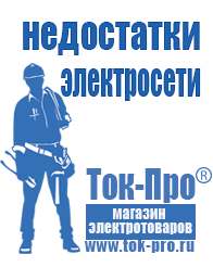 Магазин стабилизаторов напряжения Ток-Про Оборудование для магазина строительных материалов в Ногинске