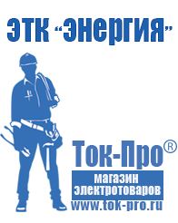 Магазин стабилизаторов напряжения Ток-Про Мотопомпа официальный сайт в Ногинске