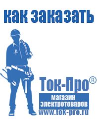 Магазин стабилизаторов напряжения Ток-Про Аккумуляторы Ногинск доставка низкие цены в Ногинске