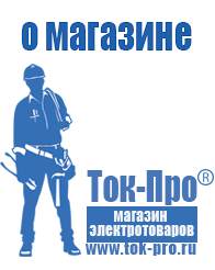 Магазин стабилизаторов напряжения Ток-Про Стабилизаторы напряжения российского производства энергия в Ногинске