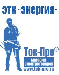 Магазин стабилизаторов напряжения Ток-Про Стабилизаторы напряжения Энергия Ultra в Ногинске
